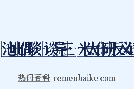 池北偶谈·谈异三·米太仆研反义词是什么意思的图片